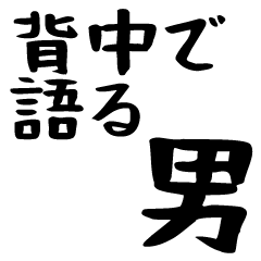 [LINEスタンプ] 背中で語る男