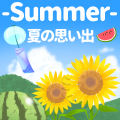 [LINEスタンプ] -Summer- 夏の思い出の画像（メイン）