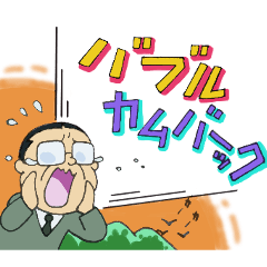 [LINEスタンプ] 癒し系おじさんスタンプ