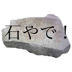 [LINEスタンプ] 石のスタンプ。