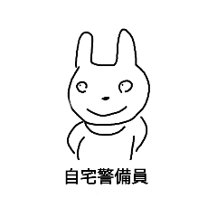 [LINEスタンプ] 自宅警備員