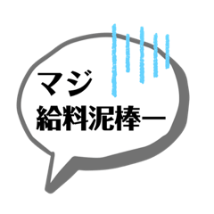 [LINEスタンプ] 仕事ができない連中への心の声スタンプ