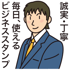 [LINEスタンプ] 毎日使えるビジネススタンプ