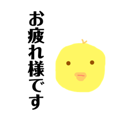[LINEスタンプ] ぴよこたん〜敬語〜