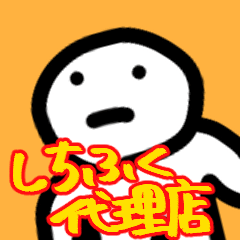 [LINEスタンプ] しちふく代理店スタンプ1