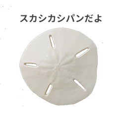 [LINEスタンプ] スカシカシパン