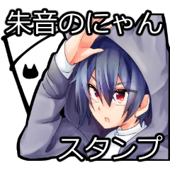 [LINEスタンプ] 朱音のにゃんスタンプ
