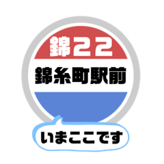 [LINEスタンプ] バス停いまここ！東京区内 錦22系統 2019版