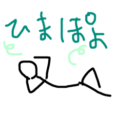 [LINEスタンプ] 棒人間がつぶやく気持ちスタンプ