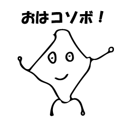 [LINEスタンプ] それいけコソボン！