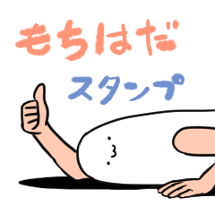 [LINEスタンプ] もちはだスタンプ