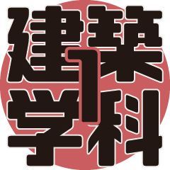 [LINEスタンプ] 建築学科あるある#1
