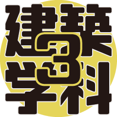[LINEスタンプ] 建築学科あるある#3