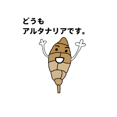 [LINEスタンプ] アルタナリアちゃんの生活