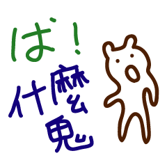 [LINEスタンプ] 手書きの日本語と中国語の単語ステッカー3