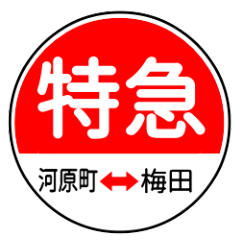 [LINEスタンプ] 関西私鉄の運行標識板 vol.1