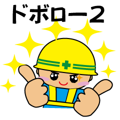 [LINEスタンプ] ドボロ―2