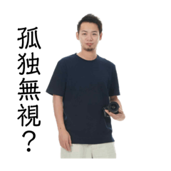 [LINEスタンプ] 孤独無視