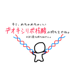 [LINEスタンプ] デオキシリボ核酸。