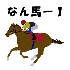 [LINEスタンプ] 馬スタ ナン馬ー1