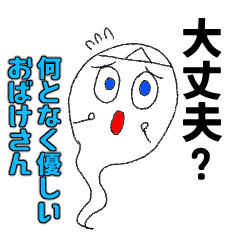 [LINEスタンプ] 何となく優しいおばけさん