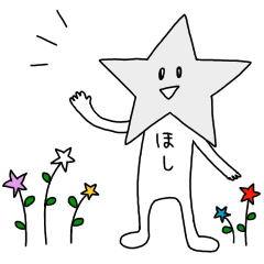 [LINEスタンプ] ほしのびと。