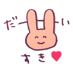 [LINEスタンプ] うさぎなうさぎ