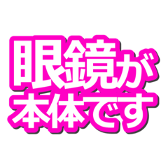 [LINEスタンプ] サドメガネのスタンプ