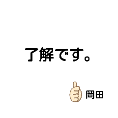 [LINEスタンプ] 岡田さんのビジネススタンプ