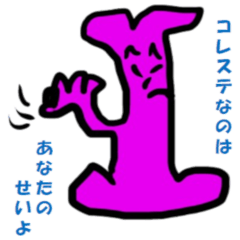 [LINEスタンプ] 日本コレステロール協会第2弾