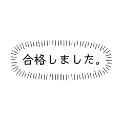 [LINEスタンプ] めざせ合格！