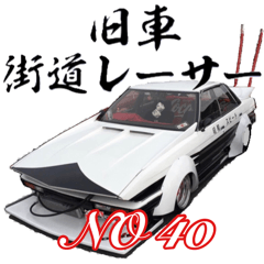 [LINEスタンプ] 旧車 街道レーサーNO40