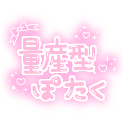 [LINEスタンプ] 量産型ぽたくの画像（メイン）