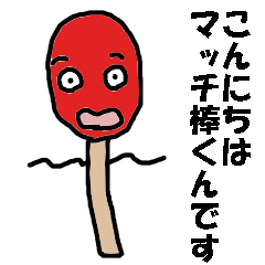 [LINEスタンプ] マッチ棒くんです 5