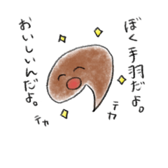 [LINEスタンプ] 美味しい手羽先。