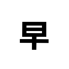 [LINEスタンプ] 一文字で伝える。