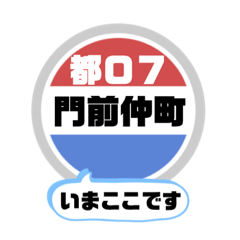 [LINEスタンプ] バス停いまここ！東京区内 都07系統 2019版