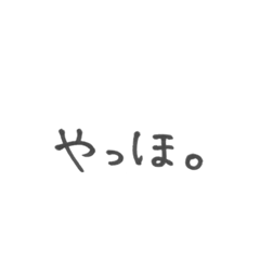 [LINEスタンプ] 日常で使えるシンプル文字スタンプ