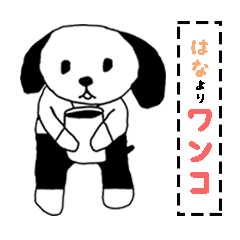 [LINEスタンプ] 花よりワンコ！