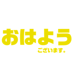 [LINEスタンプ] 多分普段使える挨拶、笑