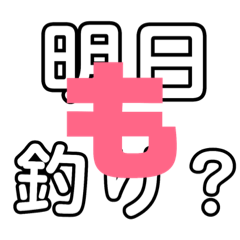 [LINEスタンプ] 釣り嫁スタンプ(シンプル版)