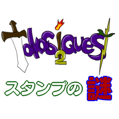 TakasiQuest2 外伝！ ～スタンプの謎～