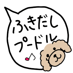 [LINEスタンプ] 吹き出しプードル(日常会話)