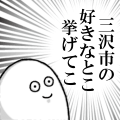 [LINEスタンプ] 三沢市を愛する人のスタンプ