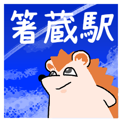 [LINEスタンプ] 箸蔵駅スタンプ