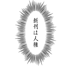 [LINEスタンプ] 限界同人スタンプ