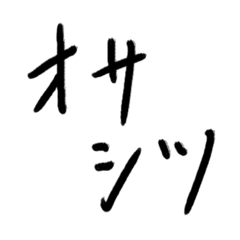[LINEスタンプ] オサシツ ファースト