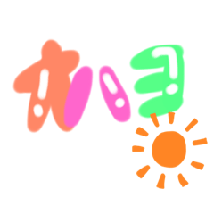 [LINEスタンプ] 日常会話スタンプ①毎日使えるスタンプ
