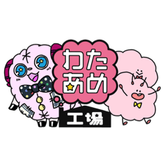 [LINEスタンプ] わたあメェとミニわた@わたあめ工場