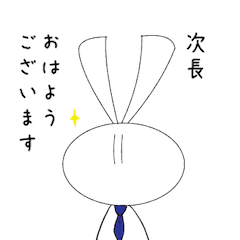 親愛なる次長に送るスタンプ